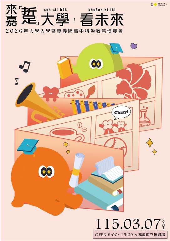 2026年大學入學暨嘉義區高中特色教育博覽會